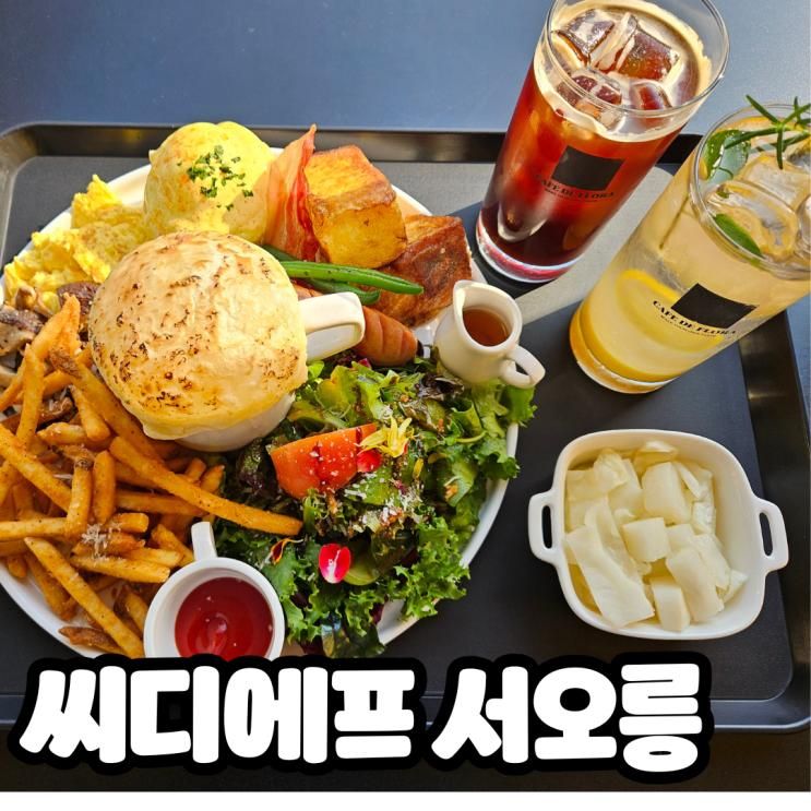 고양카페 브런치맛집 씨디에프 서오릉