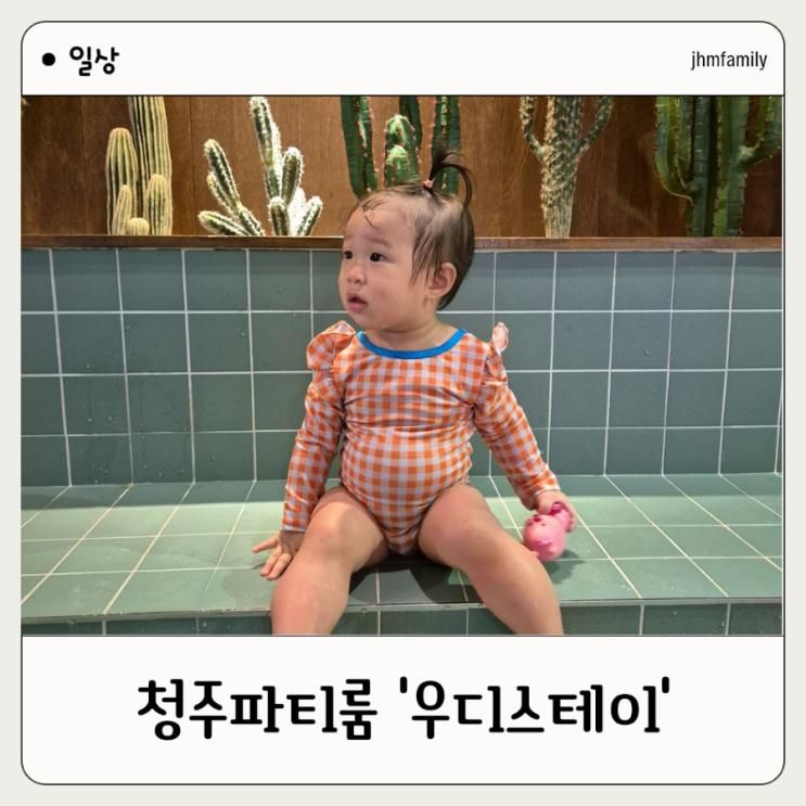 청주 아이랑 갈만한 파티 '우디스테이' 이용 후기