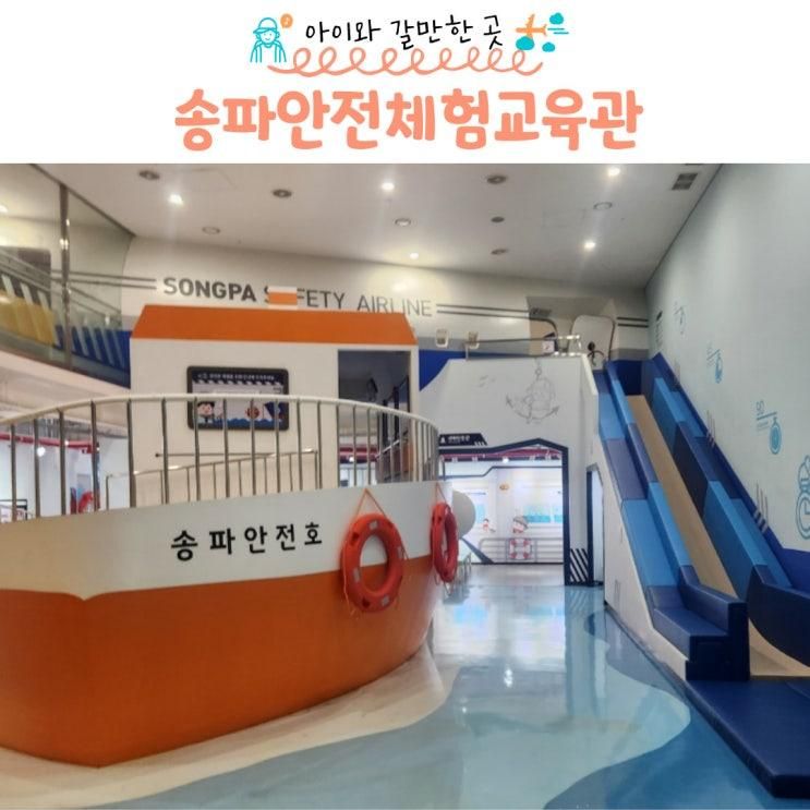 송파 아이랑 송파안전체험교육관
