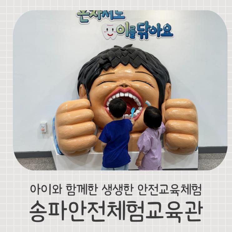 송파안전체험교육관에서 아이와 함께한 생생한 안전교육