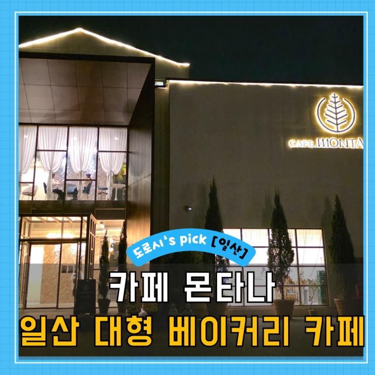 카페몬타나, 일산 대형 베이커리 주차부터 분위기까지 솔직 후기