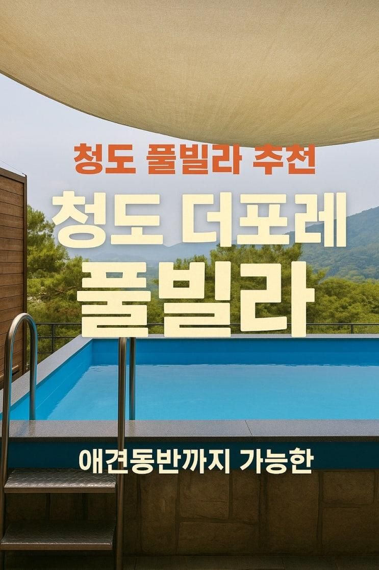 가성비 좋은 청도 풀빌라 추천 / 애견 동반까지 가능한 '청도 더 포레 풀빌라'