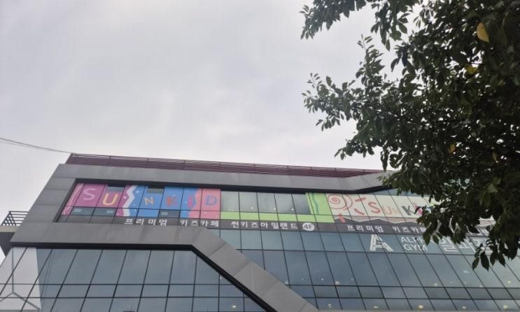 경산 가성비 키즈카페 썬키즈아일랜드