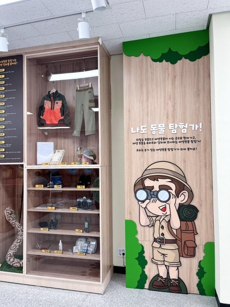 경기도 야생동물 생태학습체험