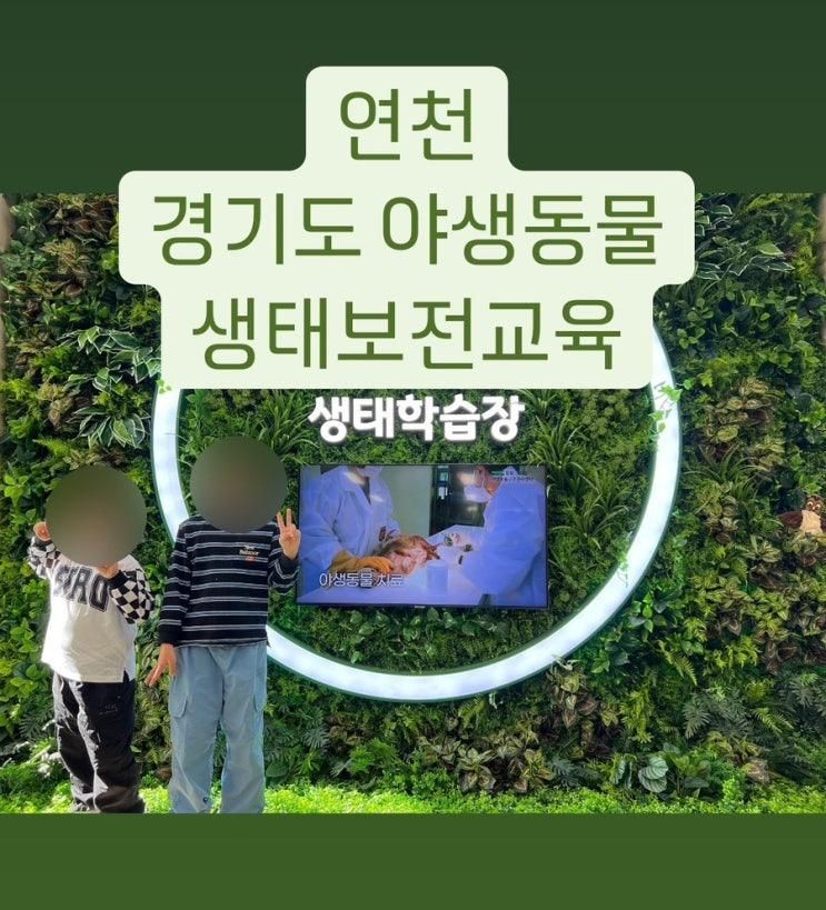연천 - 경기도 야생동물 생태보전 교육