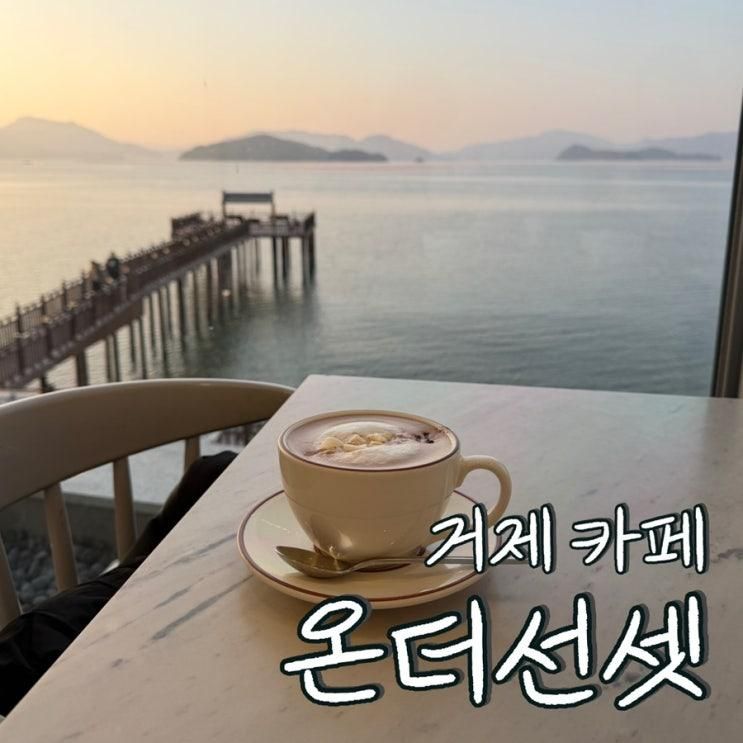 거제 카페 ‘온더선셋’ 일몰시간 맞춰 가야 합니더