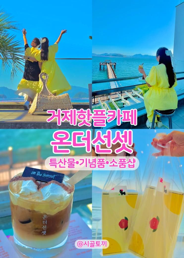 거제도 바다 거제 핫플 카페 온더선셋 기념품 소품샵