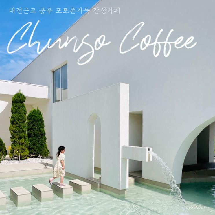 충남 공주 감성 카페 포토존 가득 아이랑 가기 좋은 춘소커피