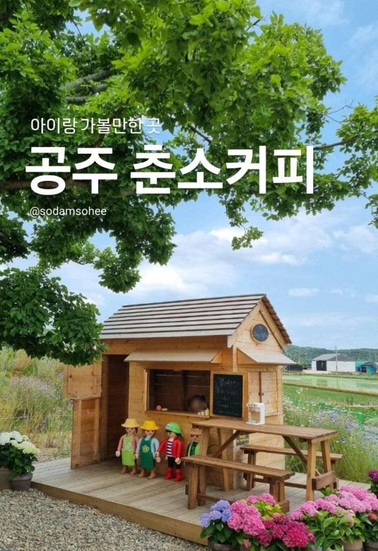 대전 근교 아이랑 가기좋은 카페 공주 춘소커피 포토존맛집