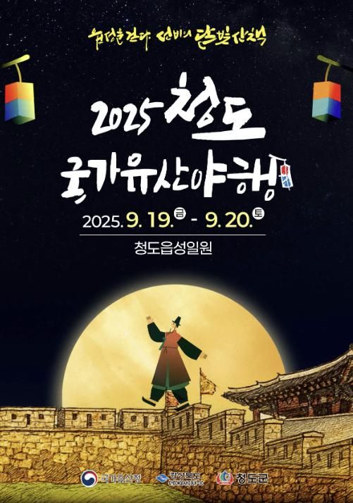 청도읍성 2025 청도 국가유산 야행 행사 안내