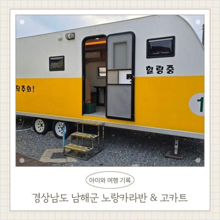 경남 남해 노랑카라반 오션뷰 아이랑가볼만한곳 고카트 갯벌체험까지 가능한 가족여행숙소