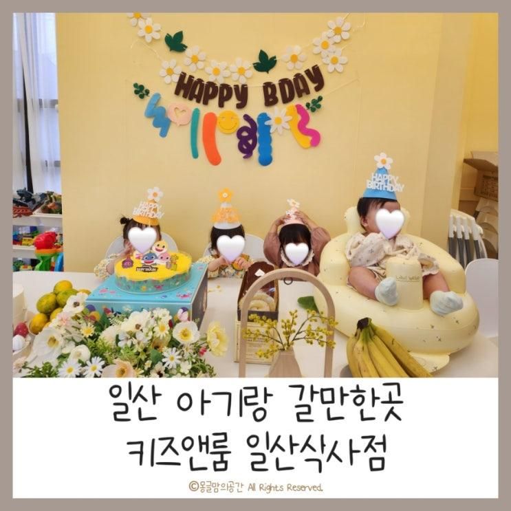 [일산아기랑갈만한곳] 키즈앤룸 일산식사점 ㅣ 일산키즈카페추천 ㅣ 일산 두돌생일파티 장소추천 (내돈내산)