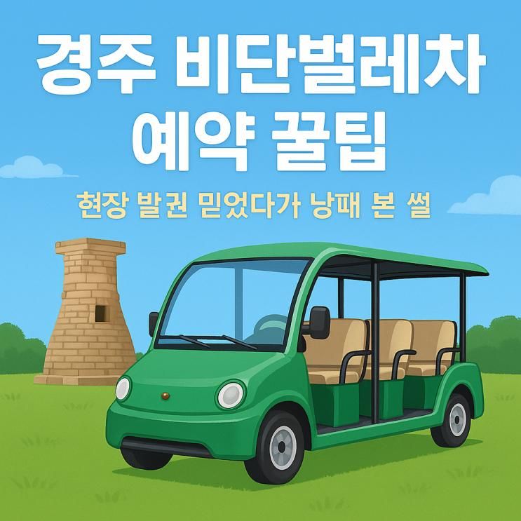 경주 비단벌레차 예약 예매·시간표, 현장 발권 믿었다가 낭패 본 썰