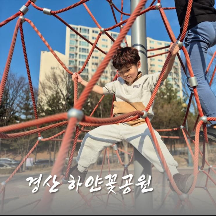 경산 모래놀이 놀이터 하얀꽃공원 방문기