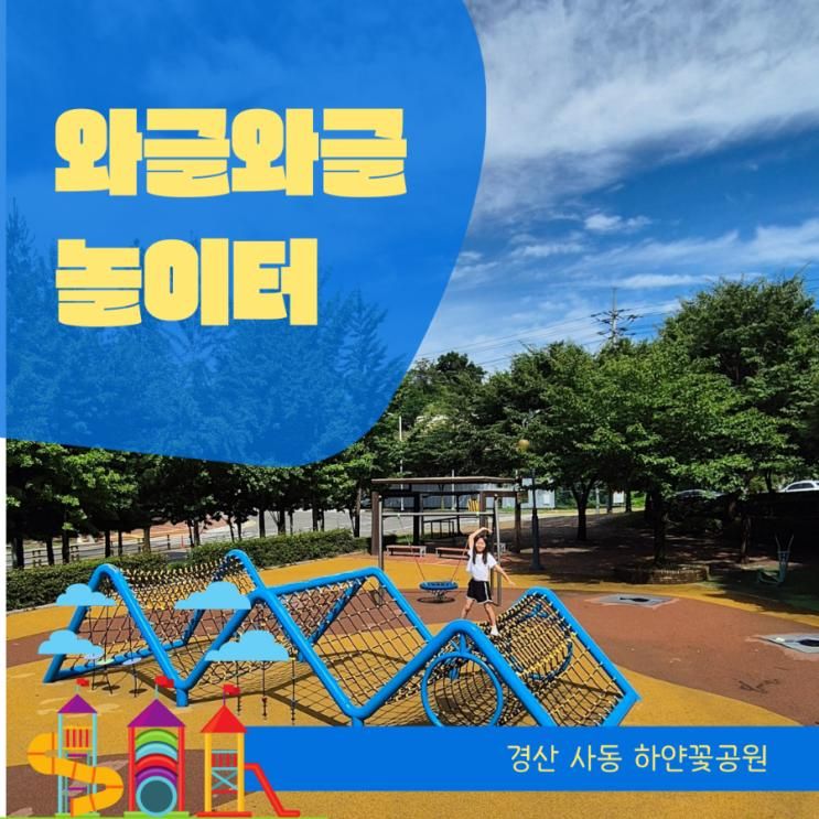 경산 사동 하얀꽃공원 :) 와글와글 놀이터 경산시립박물관 근처 무료 놀이터