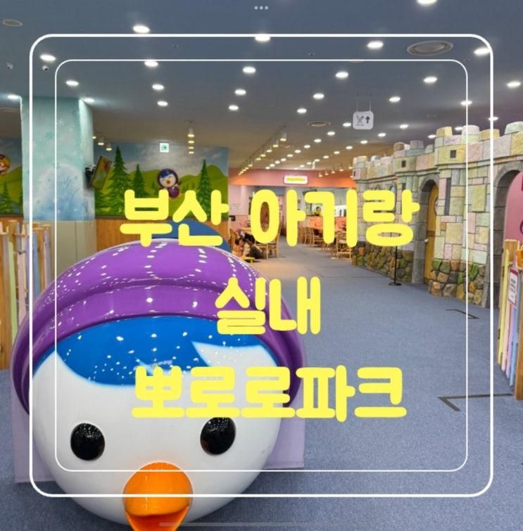 [부산 아기랑 실내] 뽀로로파크(주차,식당메뉴,가격,수유실O)