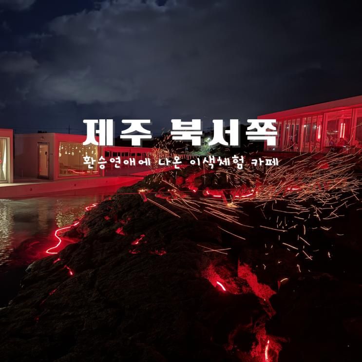 제주 한림 애월 가볼만한 곳 환승연애에 나온 이색체험 카페 플로웨이브