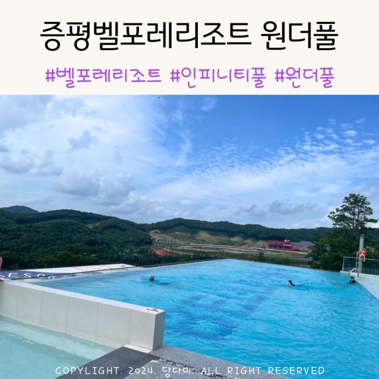 증평 벨포레리조트 인피니티풀 원더풀 이용 후기 - 16개월 아기와 증평 여행(2)