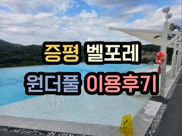 아이랑 1년만에 할인가로 방문한 증평 벨포레 원더풀