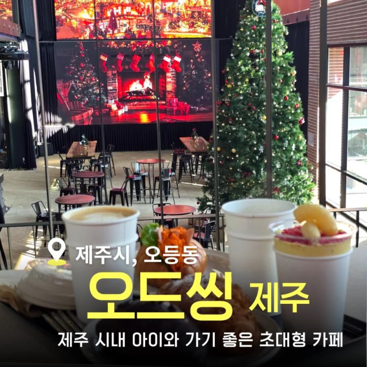 아이와 가기 좋은  초대형 카페 베이커리 오드씽 제주
