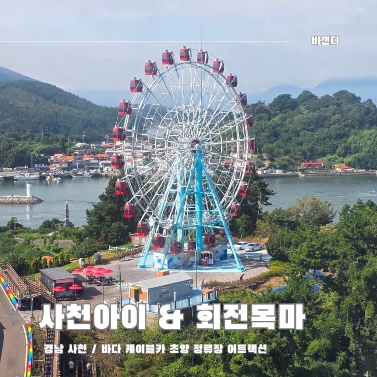 사천 바다 케이블카 사천아이 회전목마 탑승 후기