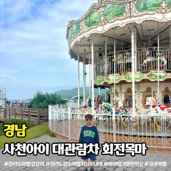 경남 사천 아이랑 가볼만한곳 사천아이 회전목마 대관람차 할인