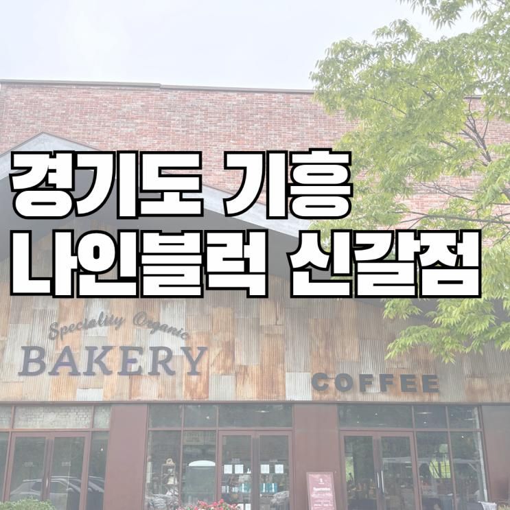 “기흥 신갈 카페 핫플, 나인블럭에서 여유로운 하루”