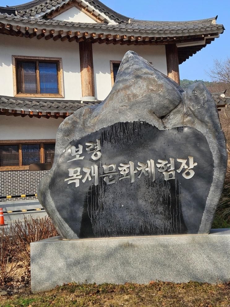 보령 목재 문화체험장
