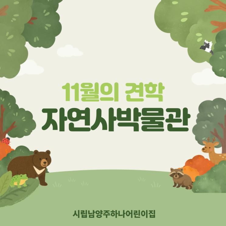 🦖🦕[11월의 견학] 덕소 자연사 박물관 다녀왔어요!