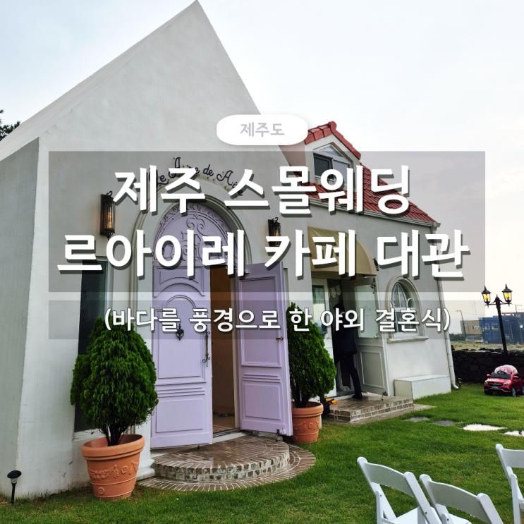 제주 스몰웨딩 르아이레 카페 대관 비용 및 포함 사항