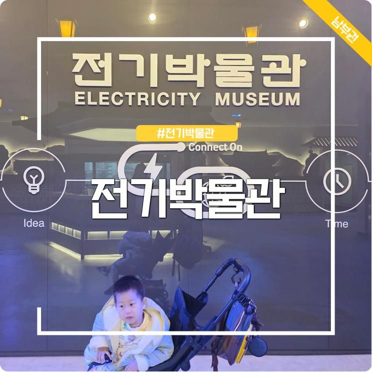 서울 전기박물관 체험 아트센터 후기 주차