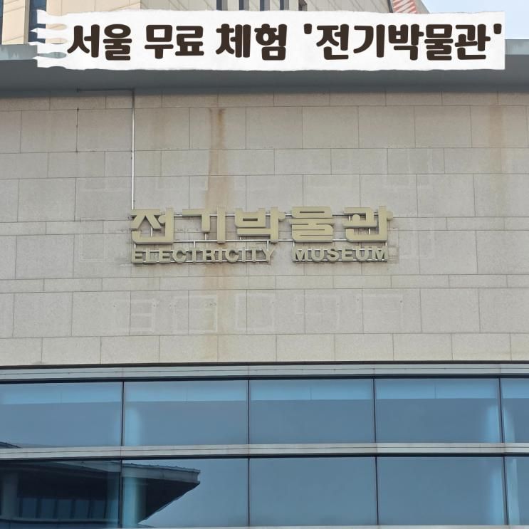 서울 아이와 가볼만한곳 체험 추천 양재동 전기박물관