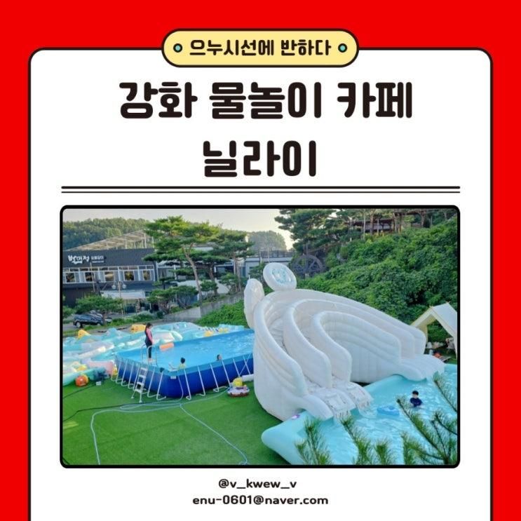 강화 물놀이 카페 :: 닐라이 수영장이 무료~!!! 대형에어바운스 (내돈내산 솔직후기)