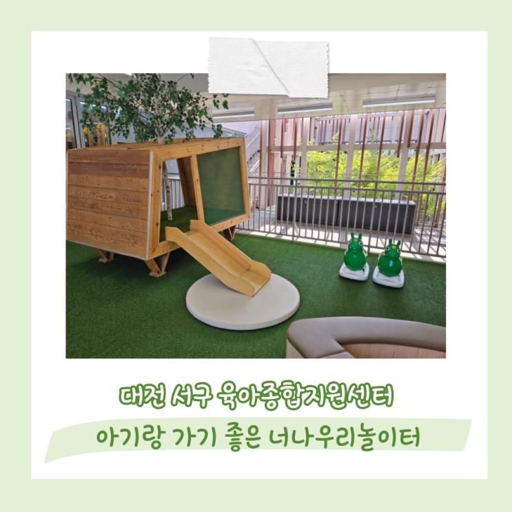 대전 아기랑 실내에서 놀기 좋은 너나우리놀이터 대전 서구 육아종합지원센터