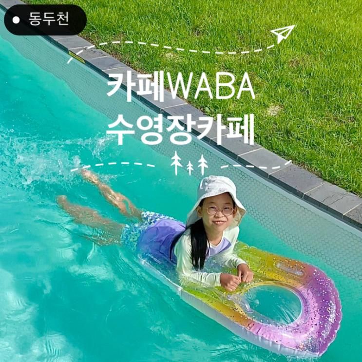 동두천_카페와바 WA-BA / 유수풀이 있는 무료 수영장카페