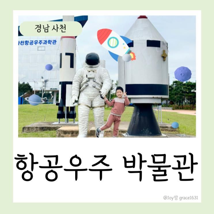 항공 우주 박물관 과학관 경남 방학 아이랑 가볼만한 곳