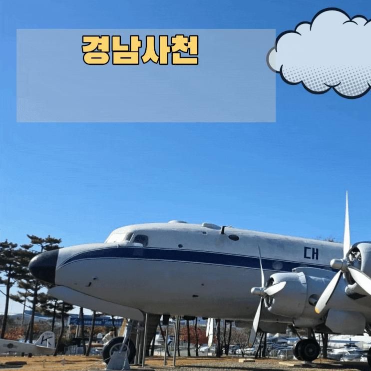 경남 사천 항공우주박물관 비행기관람후기