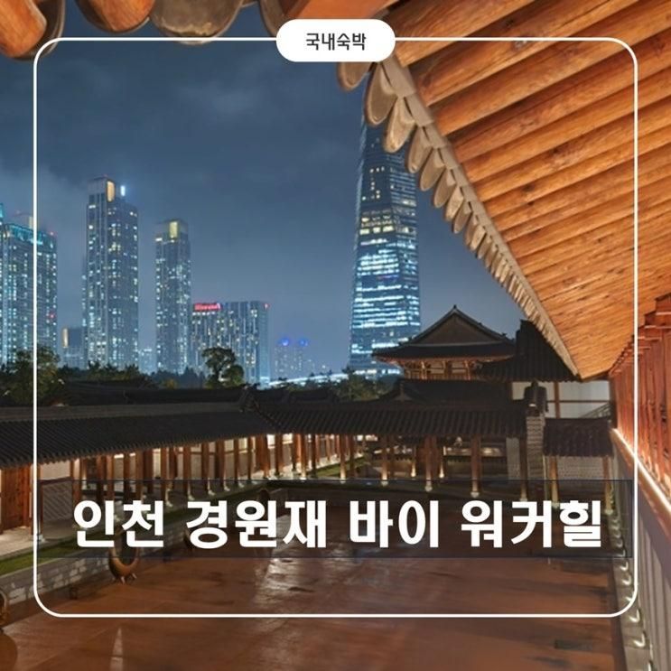 아기와 함께 묵기 좋은 한옥호텔 인천 송도 경원재 바이 워커힐