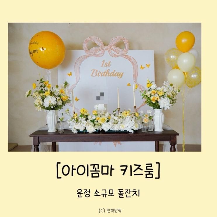 [내돈내산] 파주 운정 감성적인 소규모 돌잔치 “아이꼼마 키즈룸”