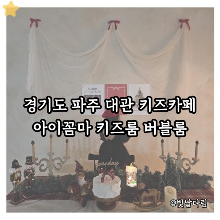 파주 아이랑 실내 가볼만한곳 운정 대관 키즈카페 아이꼼마 버블룸