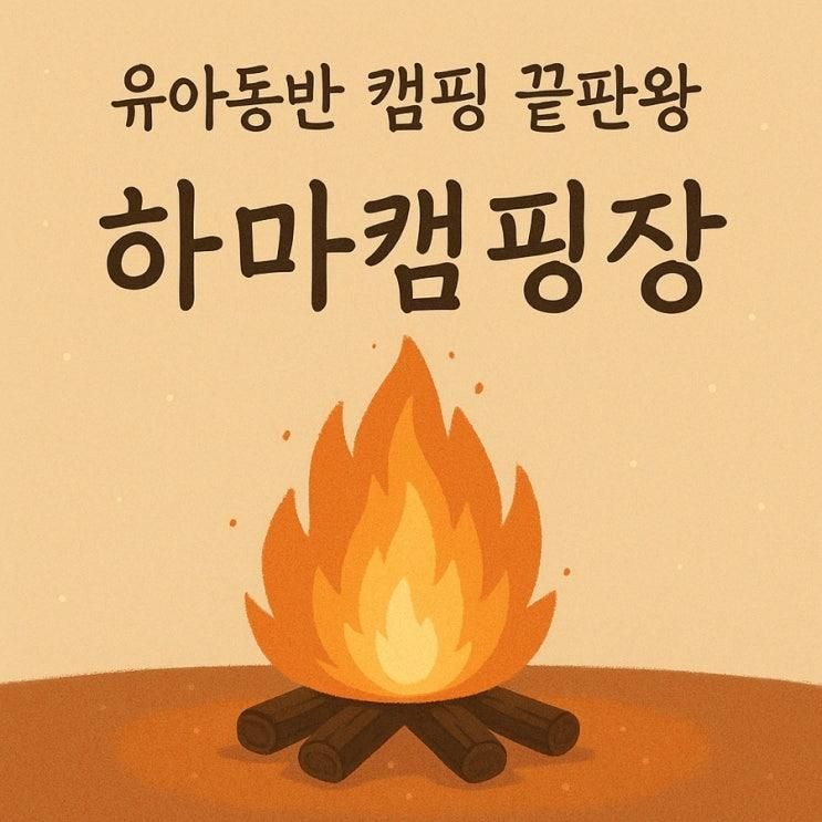 [daily note]파주 하마캠핑장 후기｜아이랑 가기 딱 좋았던 서울 근교 가족 캠핑