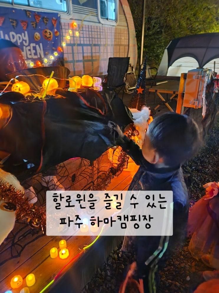 하마캠핑장에서 즐긴 2025 할로윈 카라반 캠핑 파티