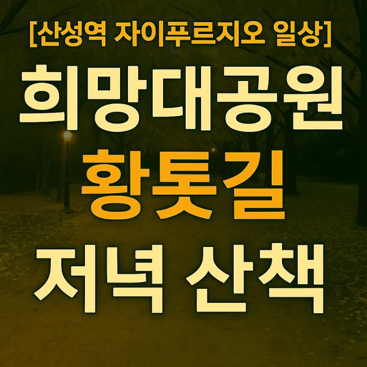 [산성역 자이푸르지오 일상] 희망대공원 황톳길 저녁 산책｜성남 러닝트랙 추천｜힐링 브이로그