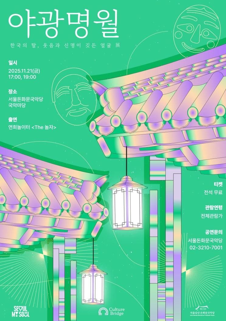 전통 탈춤이 살아 숨쉬는 무대, ‘2025 돈화문 야광명월 II’에서 만나는 한국의 얼굴!