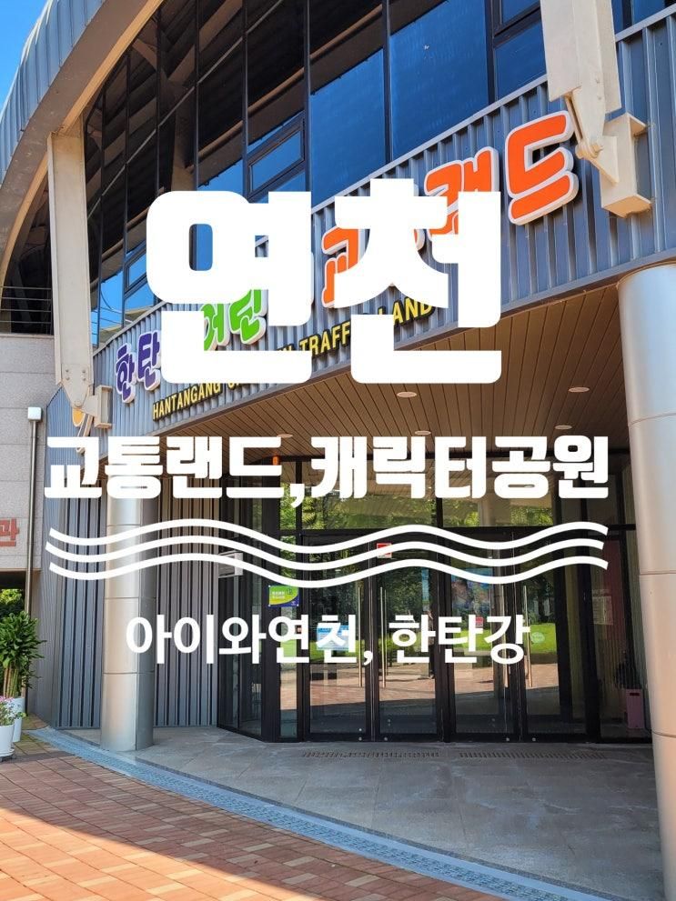 [연천] 아이와 함께, 한탄강어린이교통랜드 & 한탄강관광지어린이캐릭터공원(무료 차크닉, 캠크닉).