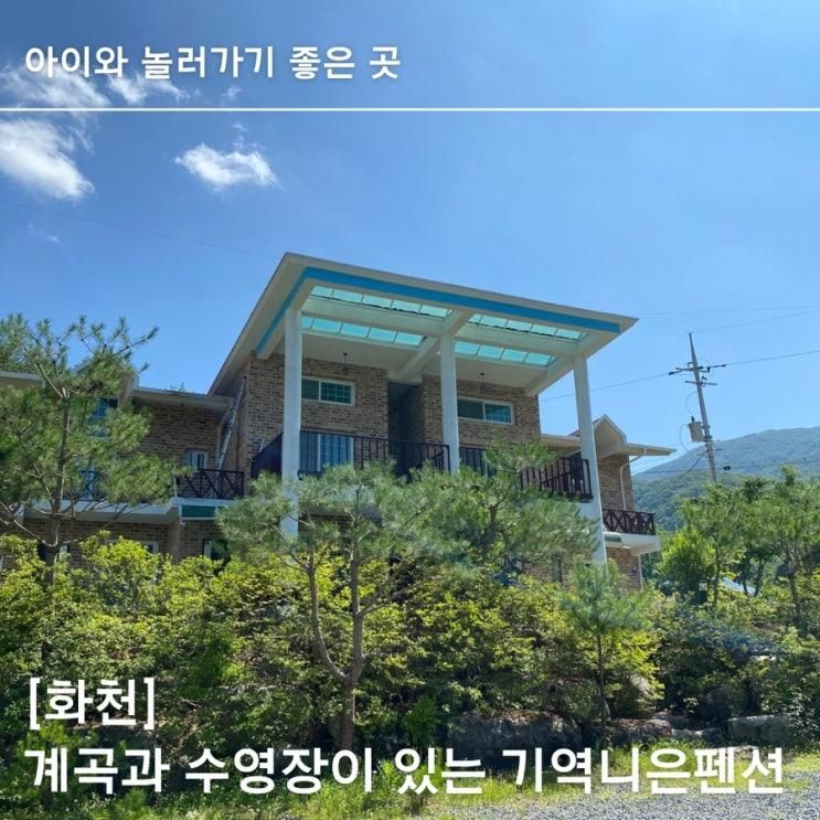 [화천] 아이들과 여름방학, 화천펜션_기역니은펜션