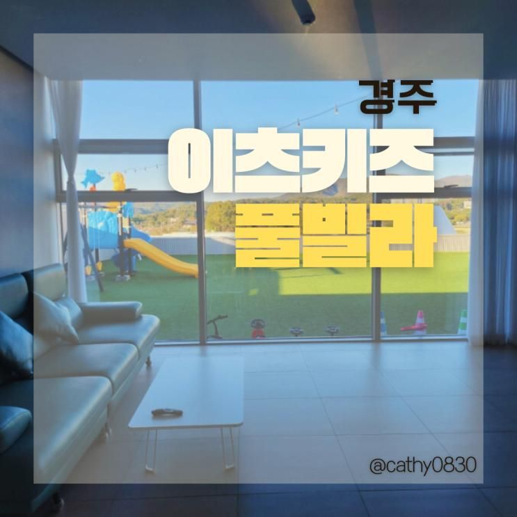 경주 숙소 추천 경주 이츠키즈풀빌라 경주가볼만한곳