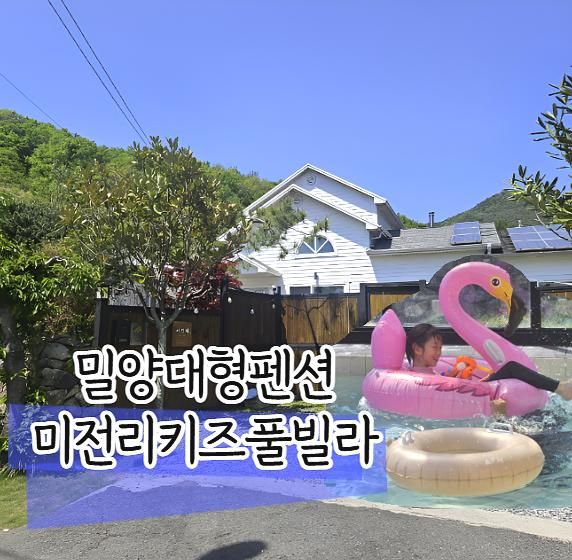밀양 대형 독채 숙소 미전리 키즈 풀빌라 대가족 펜션  내돈내산