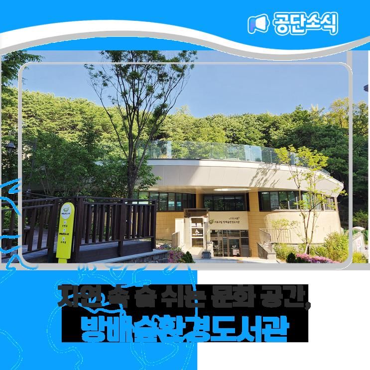 자연 속 숨 쉬는 문화 공간, 방배숲환경도서관