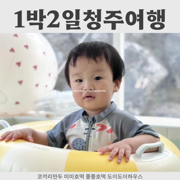 아기랑 떠난 1박2일 청주여행 코끼리만두 쫄쫄호떡 미미호떡